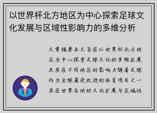 以世界杯北方地区为中心探索足球文化发展与区域性影响力的多维分析