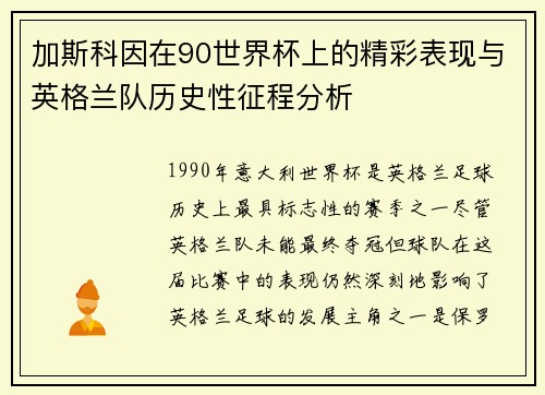 加斯科因在90世界杯上的精彩表现与英格兰队历史性征程分析
