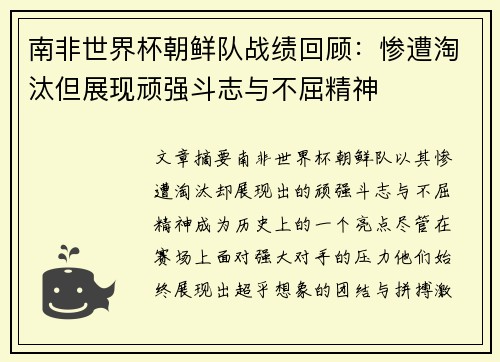 南非世界杯朝鲜队战绩回顾：惨遭淘汰但展现顽强斗志与不屈精神