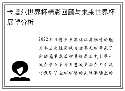 卡塔尔世界杯精彩回顾与未来世界杯展望分析