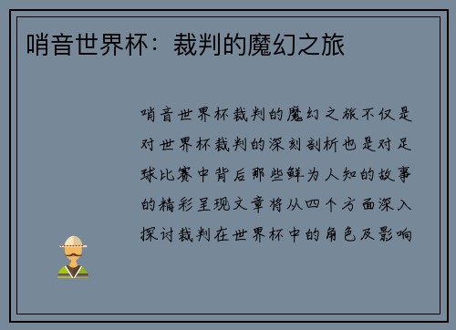 哨音世界杯：裁判的魔幻之旅
