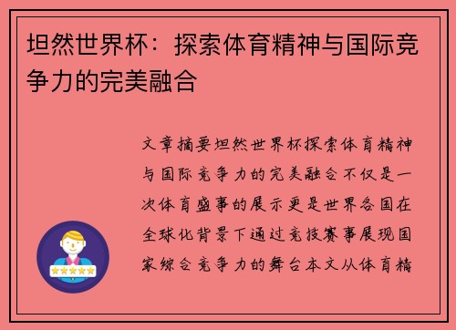 坦然世界杯：探索体育精神与国际竞争力的完美融合