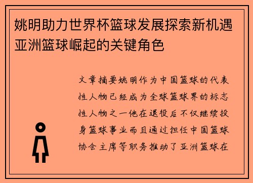 姚明助力世界杯篮球发展探索新机遇亚洲篮球崛起的关键角色