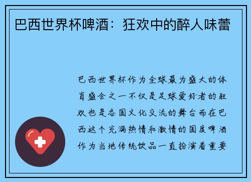 巴西世界杯啤酒：狂欢中的醉人味蕾