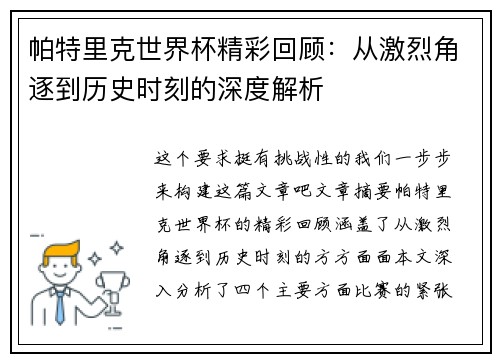 帕特里克世界杯精彩回顾：从激烈角逐到历史时刻的深度解析
