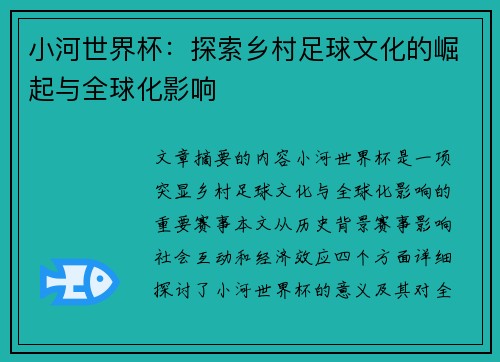 小河世界杯：探索乡村足球文化的崛起与全球化影响