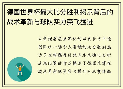 德国世界杯最大比分胜利揭示背后的战术革新与球队实力突飞猛进