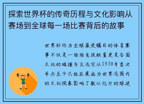 探索世界杯的传奇历程与文化影响从赛场到全球每一场比赛背后的故事