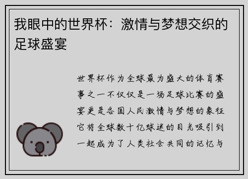 我眼中的世界杯：激情与梦想交织的足球盛宴