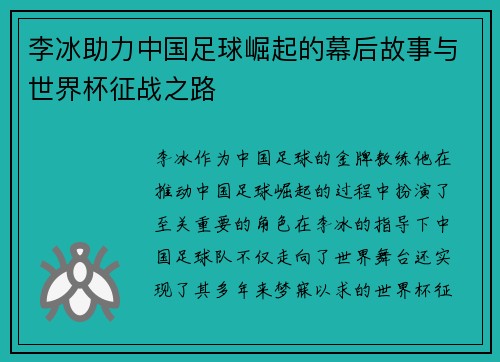 李冰助力中国足球崛起的幕后故事与世界杯征战之路