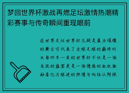 梦回世界杯激战再燃足坛激情热潮精彩赛事与传奇瞬间重现眼前