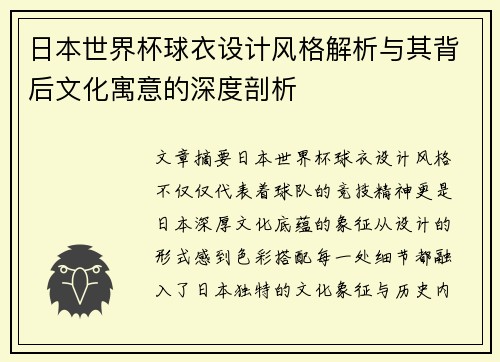 日本世界杯球衣设计风格解析与其背后文化寓意的深度剖析