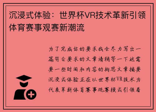 沉浸式体验：世界杯VR技术革新引领体育赛事观赛新潮流