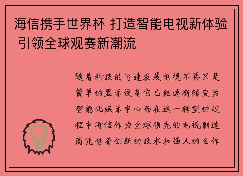 海信携手世界杯 打造智能电视新体验 引领全球观赛新潮流