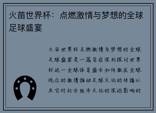 火苗世界杯：点燃激情与梦想的全球足球盛宴