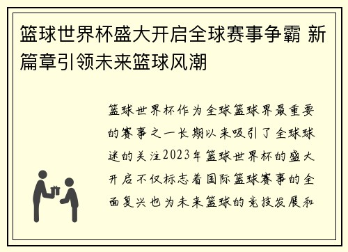 篮球世界杯盛大开启全球赛事争霸 新篇章引领未来篮球风潮
