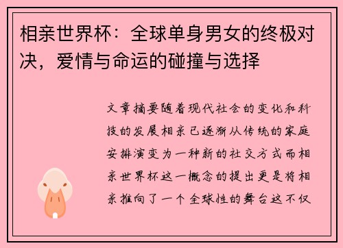 相亲世界杯：全球单身男女的终极对决，爱情与命运的碰撞与选择