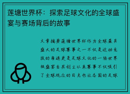 莲塘世界杯：探索足球文化的全球盛宴与赛场背后的故事
