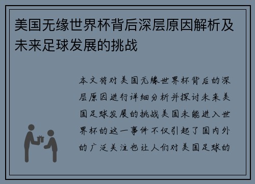 美国无缘世界杯背后深层原因解析及未来足球发展的挑战