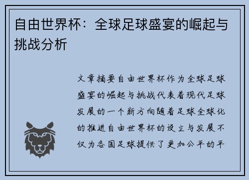 自由世界杯：全球足球盛宴的崛起与挑战分析