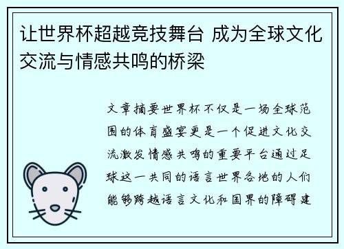 让世界杯超越竞技舞台 成为全球文化交流与情感共鸣的桥梁