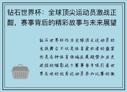 钻石世界杯：全球顶尖运动员激战正酣，赛事背后的精彩故事与未来展望