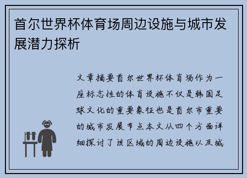 首尔世界杯体育场周边设施与城市发展潜力探析