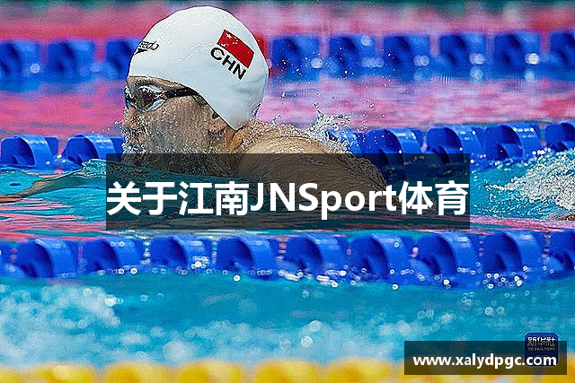 关于江南JNSport体育